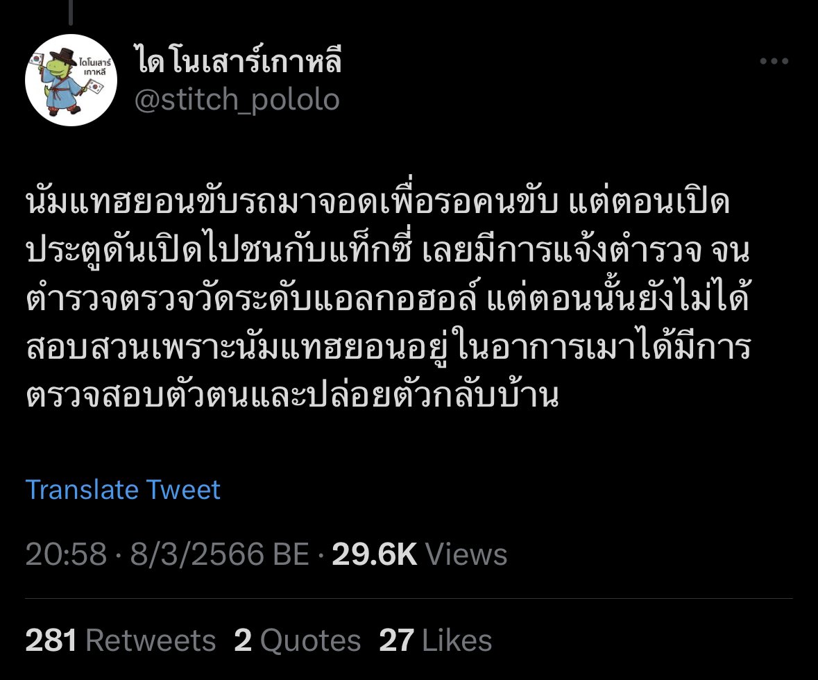 แปลข่าวก็ควรรอให้ชัวร์ให้ข่าวครบก่อนปะ แล้วค่อยแปล ไม่ต้องรีบก็ได้ ต้นทวิตคือแรงมากแต่พอดีเทลไม่มีสนใจละ และก็ไม่ได้บอกว่าไม่ผิด ก็ว่ากันไปตาม กม. 
แล้วจริงๆเรื่องดีมันก็ทำนะ แต่ตอนมันทำดีไม่มีคนสนใจ สนใจแต่ตอนข่าวไม่ดี และข่าวไม่ดีก็ไม่มีใครมาสนใจผลลัพธ์ นั่นแหละ