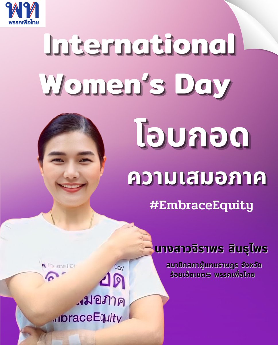 sindhuprai's tweet photo. 8 มีนาคม 2566 #วันสตรีสากล 

#InternationalWomenDay2023
#DigitALLSHE
#EmbraceEquity
#สสน้ำ #จิราพรสินธุไพร 
#ชญาภาสินธุไพร #รองโฆษกพรรคเพื่อไทย
 @j_sindhuprai @BeerChayapa https://t.co/ofVmFgXHen