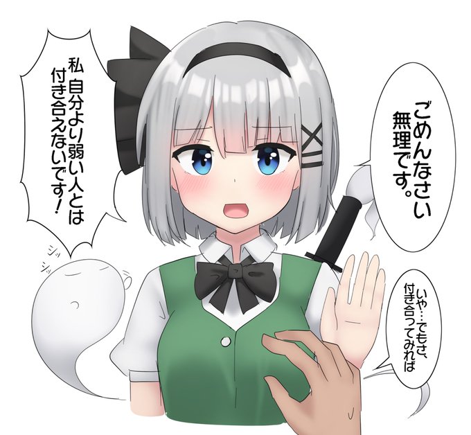 はっきり断るタイプの妖夢ちゃん
#深夜の真剣お絵描き60分一本妖夢 
おやすみょん〜 