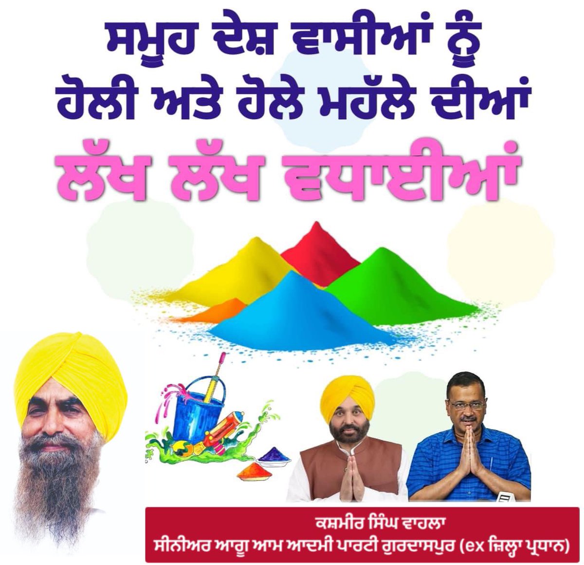 Kashmir_s_wahla's tweet image. ਆਪ ਸੱਭ ਨੂੰ ਅਤੇ ਆਪ ਦੇ ਪਰਿਵਾਰ ਨੂੰ ਹੋਲੀ ਅਤੇ ਹੋਲੇ ਮਹੱਲੇ ਦੇ ਤਿਉਹਾਰ ਦੀਆਂ ਬਹੁਤ ਬਹੁਤ ਮੁਬਾਰਕਾਂ ਪਰਮਾਤਮਾ ਸੱਭ ਤੇ ਮੇਹਰ ਕਰਨ  @AAPPunjab @ArvindKejriwal @BhagwantMann @JarnailSinghAAP @raghav_chadha @SandeepPathak04