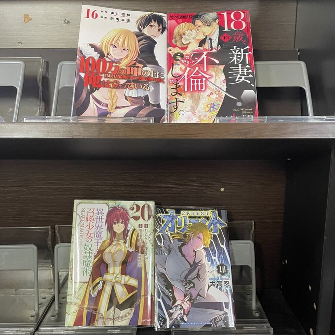 本日入荷した漫画です。18歳、新妻不倫します　10巻オリエント　18巻異世界魔王と召喚少女　20巻100万の命の上に俺は