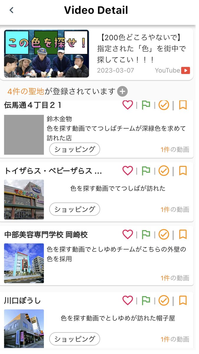 TokaiGo_app's tweet photo. #東海オンエア聖地

火曜日の色探し動画で各チームが色を見つけにいった場所情報です。

#TokaiGo https://t.co/qKtz1Zqr85