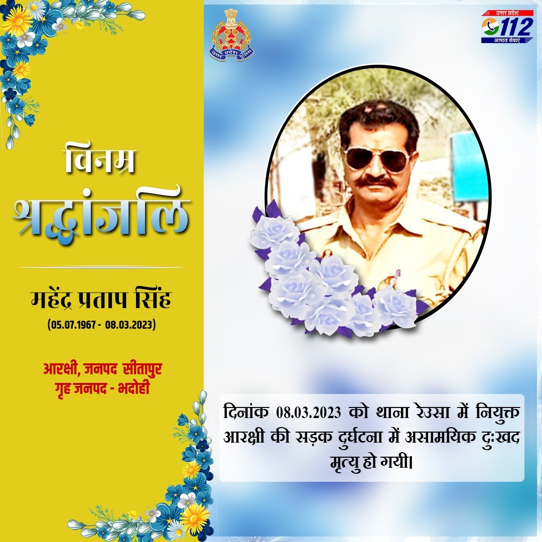 वर्ष 1988 में आरक्षी पद पर भर्ती एवं वर्तमान में जनपद सीतापुर मे तैनात आरक्षी स्व0 महेंद्र प्रताप सिंह के सड़क दुर्घटना में दुःखद निधन पर उ0प्र0पुलिस परिवार की ओर से विनम्र श्रद्धांजलि

ईश्वर से प्रार्थना है कि दिवगंत आरक्षी की आत्मा को शांति और परिजनों को संबल दें

शत् शत् नमन🙏