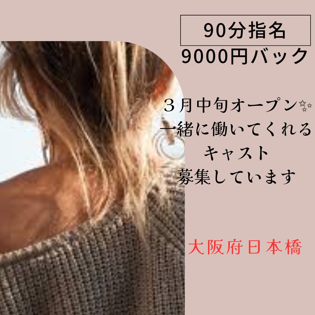 新規オープン😄

今ならお店のナンバー1も夢じゃない✨

詳しくはDM💌 

#厚待遇
#メンズエステ
#優良店
#جاسم_النبهان
#snow
