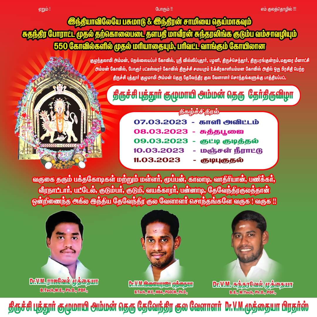 #பள்ளகுழுமாயி_அம்மன்
#தேவேந்திரகுலவேளாளர்
திருச்சி புத்தூர் குழுமாயி அம்மன் தேர் திருவிழா ஆரம்பம் ❤️💚🔥🌾