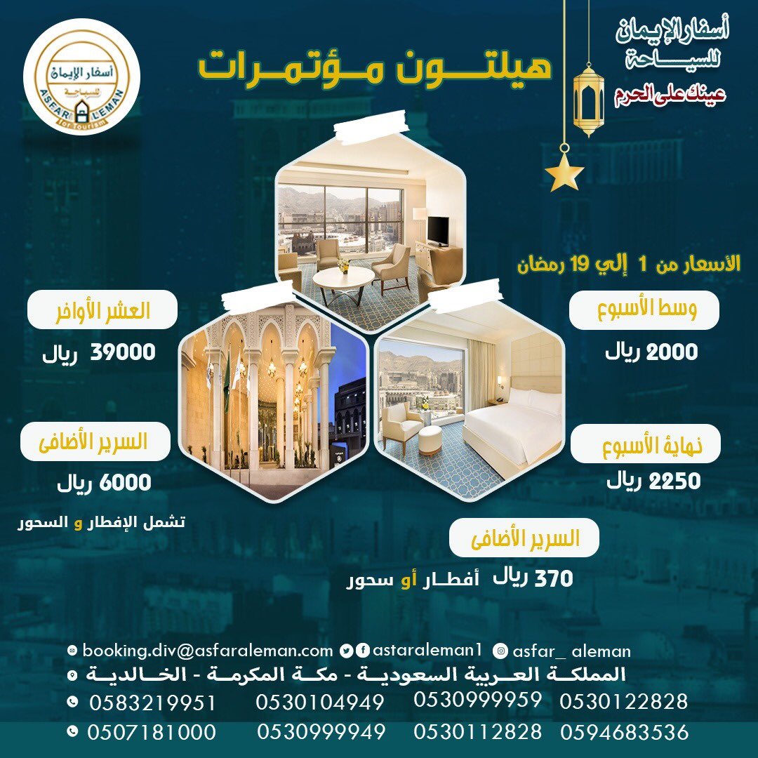 Asfar_aleman1's tweet photo. هنحققلك أمنيتك لزيارة بيت الله الحرام  🕋🕊
👈🏻بأسعار مميزة👈🏻 والسكن في أفضل الفنادق في مكة والمدينة 🕊️🕋
#رمضان_أهلا 🌙✨
#فنادقمكةالمكرمة
#فنادقالمدينةالمنورة
#رمضان #حجز_فنادق #طيران #مواصلات
#أسفار_الإيمان 🤝🏛️
#رمضان_يجمعنا
بادر بالحجز الآن وأغتنم الفرصة
للاستفسار والحجز
https://t.co/jndh23JNbK