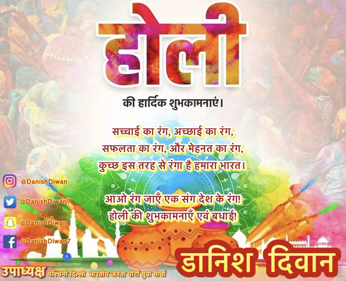 DanishDiwan7's tweet photo. होली की हार्दिक शुभकामनाएँ।

सच्चाई का रंग, अच्छाई का रंग,
सफलता का रंग, और मेहनत का रंग, 
कुच्छ इस तरह से रंगा है हमारा भारत। 

आओ रंग जाएँ एक संग देश के रंग!
होली की शुभकामनाएँ एवं बधाई! 
#Holi https://t.co/3co3k5Ylfp
