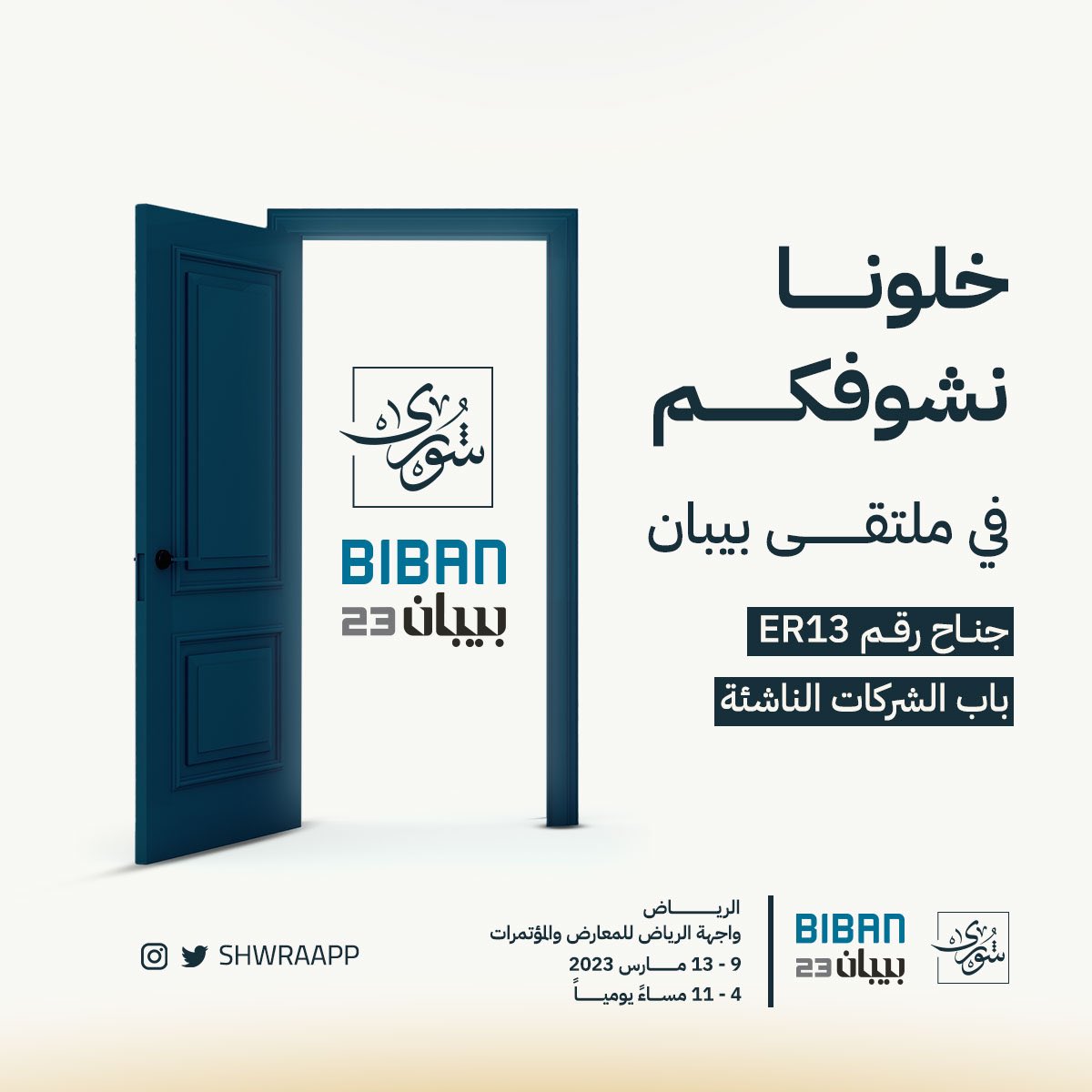 ShwraApp's tweet photo. زورونا في ملتقى  #بيبان23 
أكبر ملتقى لريادة الأعمال 
تحت شعار #فرص_تصنع_الريادة 

شرفونا و تعرفوا أكثر على خدماتنا

للتسجيل عبر الرابط :  
https://t.co/gPOEHcvxVt

#منصة_شورى
#شورى_على_يمناك https://t.co/UryXC5YMsr