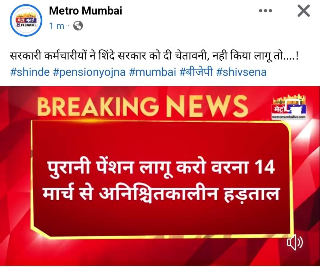 *#ब्रकिंग_न्यूज*
 *#महाराष्ट्र_से_बडी_खबर*
     *#पुरानी_पेंशन_बहाल_करो_वरना_14_मार्च_से_हड़ताल     *#NMOPS & #ATEWA_jindabad* 
        *#विजय_कुमार_बंधु_जी_ज़िंदाबाद*