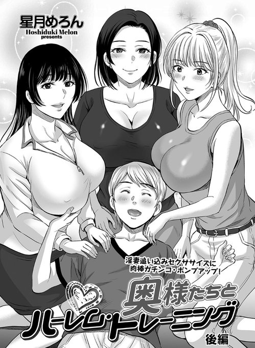 3月9日配信開始!
『奥様たちとハーレム・トレーニング 後編』

奥様たちに囲まれて極楽ハーレム❤
よろしくお願いします～❣

👇【FANZA】
https://t.co/eIVWBvmtCn

👇【DLsite】
https://t.co/6Pymg5mFs9 