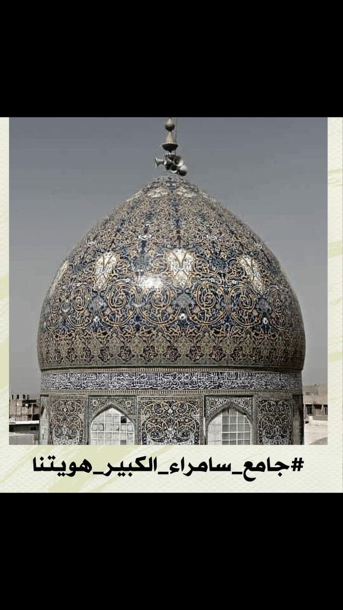 fayad_96's tweet photo. #جامع_سامراء_الكبير_هويتنا https://t.co/6IQF8B1GGX