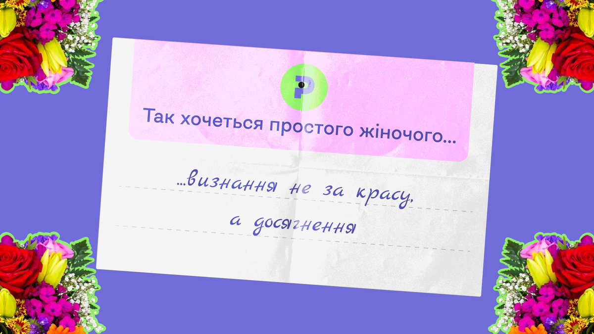 plyme_network's tweet photo. Квіти — клумбам, а жінкам права 💜
Восьме березня — це День боротьби й поваги, не конкурс найкращих букетів.

Жінки різні, тому й вподобання різні. Але їх об‘єднує бажання просто жіночого … Читайте варіанти Plyme та накидуйте свої 👉🏻

#plyme_network #8march #8MarchWomensDay https://t.co/8ypHrmg88O