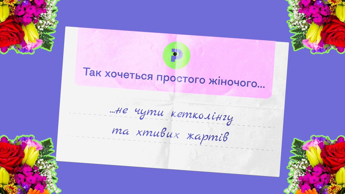 plyme_network's tweet photo. Квіти — клумбам, а жінкам права 💜
Восьме березня — це День боротьби й поваги, не конкурс найкращих букетів.

Жінки різні, тому й вподобання різні. Але їх об‘єднує бажання просто жіночого … Читайте варіанти Plyme та накидуйте свої 👉🏻

#plyme_network #8march #8MarchWomensDay https://t.co/8ypHrmg88O