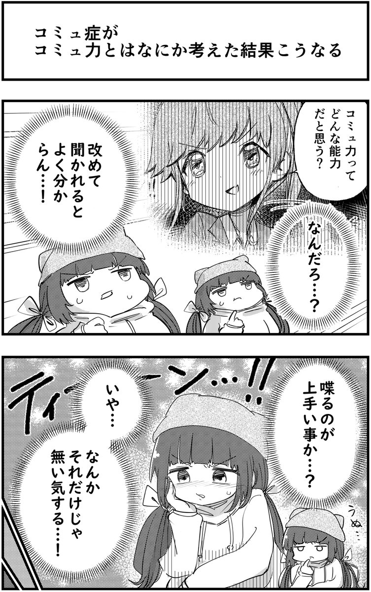 「コミュ症がコミュ力とはなにか考えた結果こうなる」

って漫画を描きました

 #漫画が読めるハッシュタグ 
#コミュ症人間 