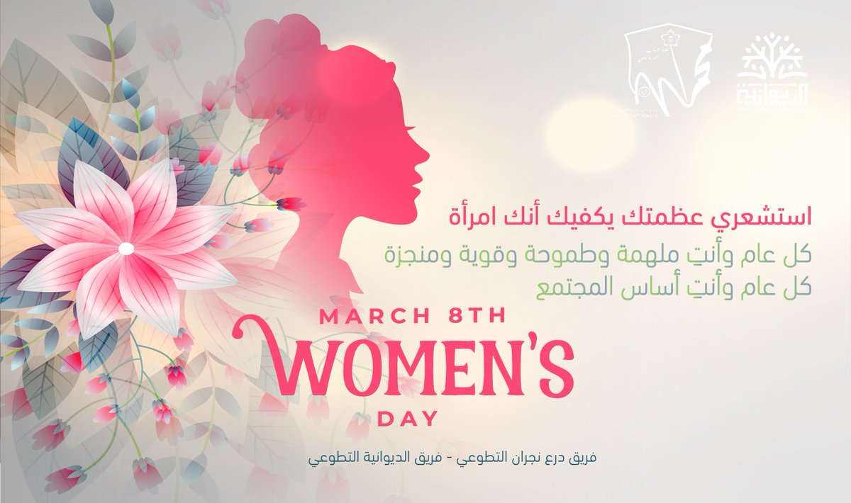 منذُ 1400 عام ومنذُ أن قال أعظم رجل في الدنيا 
 النبي  ﷺ في حجة الوداع " استوصوا بالنساء خيراً"
بدأ #يوم_المرأءه_العالمي
حيث لم يكن هناك تواصل أو هشتاقات..!
#مؤسسة_الديوانية