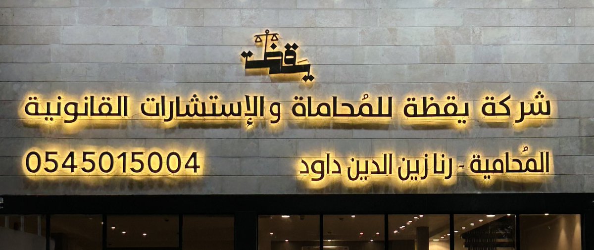 RanaZainuddin's tweet photo. بفضلٍ من الله عزوجل، وابتداءً بإسمه العدل.
كـ شريك مؤسس أُعلن افتتاح شركة يقظة للمُحاماة والاستشارات القانونية مقرها الرئيسي من مهبط الوحي ومشرق النور -مكة المكرمة- نسعد بتقديم الخدمات القانونية وأعمال التوثيق.
ونسأل الله أن يجعلها يقظةً للحق ونصرةً للعدالة.
#اليوم_العالمي_للمرأة https://t.co/p1gn1IdR7Z