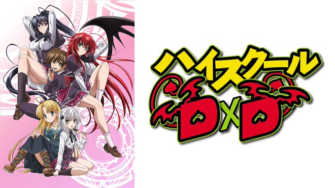  ハイスクールDxD 