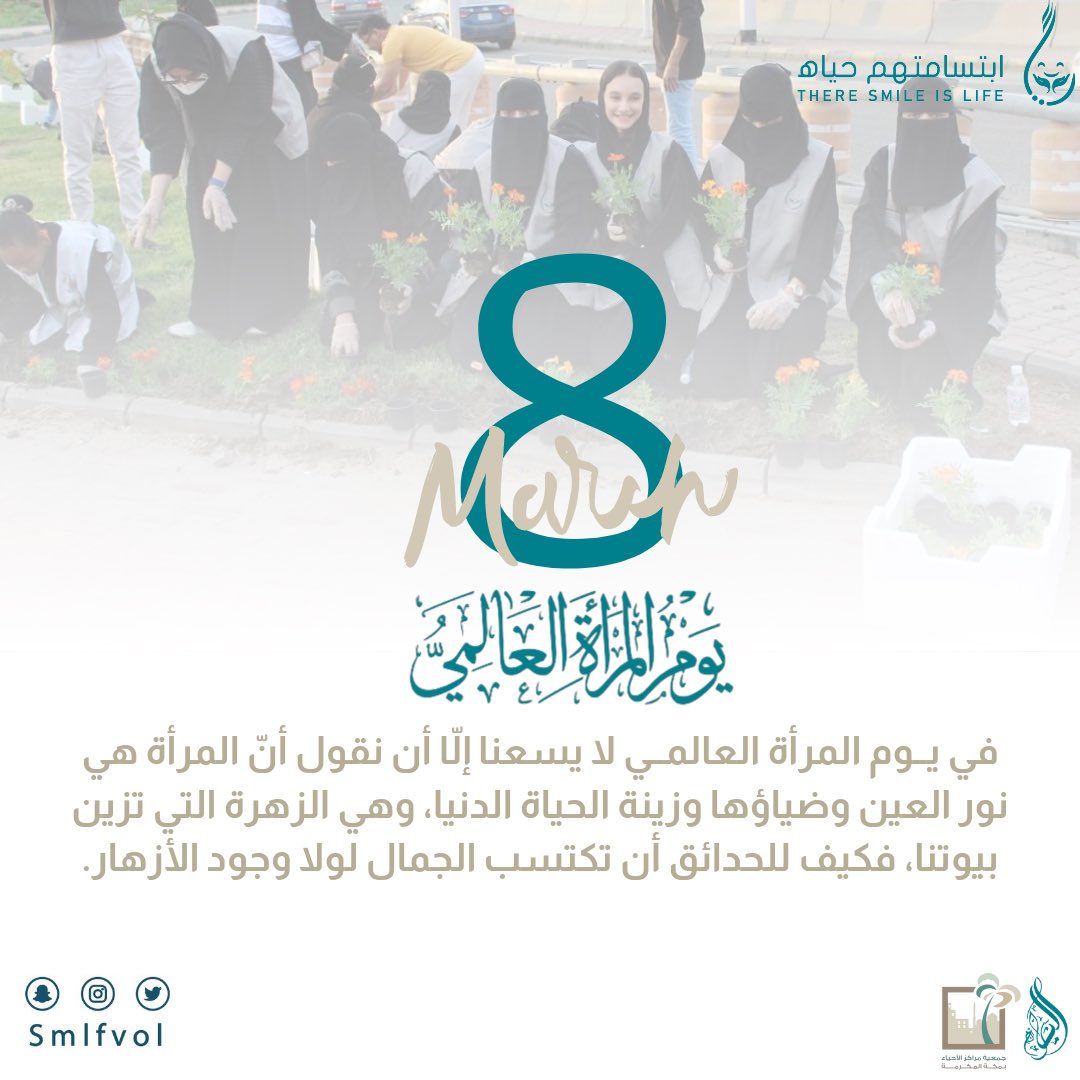 SmlfVol's tweet photo. 8 March ❤️❤️

كل عام وأنتِ مُلهمة وقوية وطموحة ومنجرة كل عام وأنتِ أساس المجتمع ❤️❤️❤️.

 #اليوم_العالمي_للمرأة 
#WomensDay 
#8مارس_اليوم_العالمي_للمرأة https://t.co/saOq30LciM