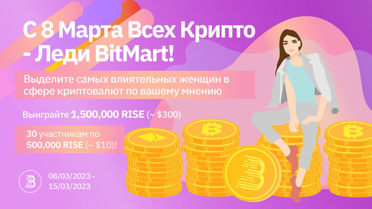 BitMart_CIS's tweet photo. 💐С 8 Марта Всех Крипто 🌷Леди🌷 #BitMart!

Отметьте Самых Влиятельных Женщин в Крипто по Вашему Мнению и Выиграйте 1,500,000 RISE~$300
 
✅Подписка на @BitMart_CIS, Ретвит, @ 3x друзей и ответьте в комментарии.
✅Вступить https://t.co/XGrQarmX6t
✅Форма  https://t.co/ZTcfC5xEqU https://t.co/QtqGZOTycw