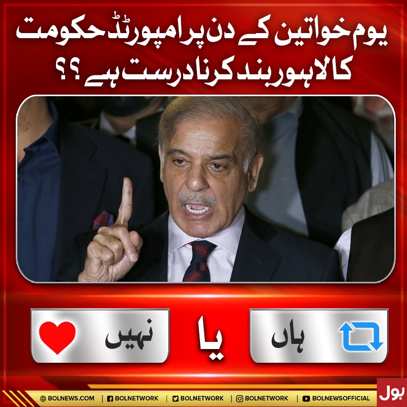 BOLNETWORK's tweet photo. یوم خواتین کے دن پر امپورٹڈ حکومت کا لاہور بند کرنا درست ہے؟؟
#BOLNews #InternationalWomensDay https://t.co/WHbakW4gSe