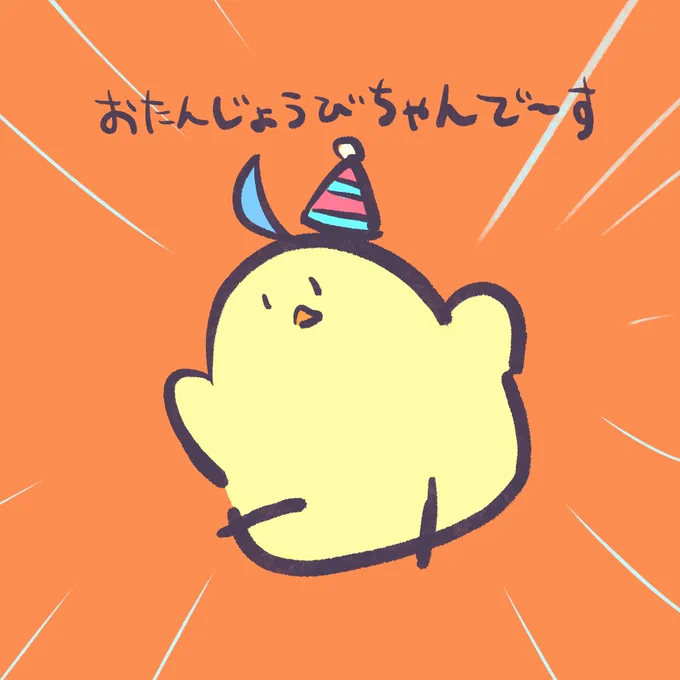えいやっと誕生日です いい日付の境目だった 