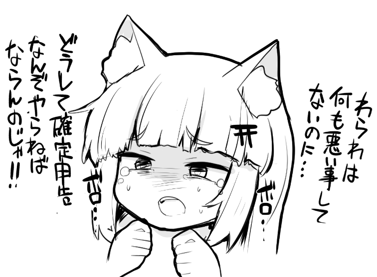 嫌じゃ…わらわは確定申告なんぞやりとうない… 