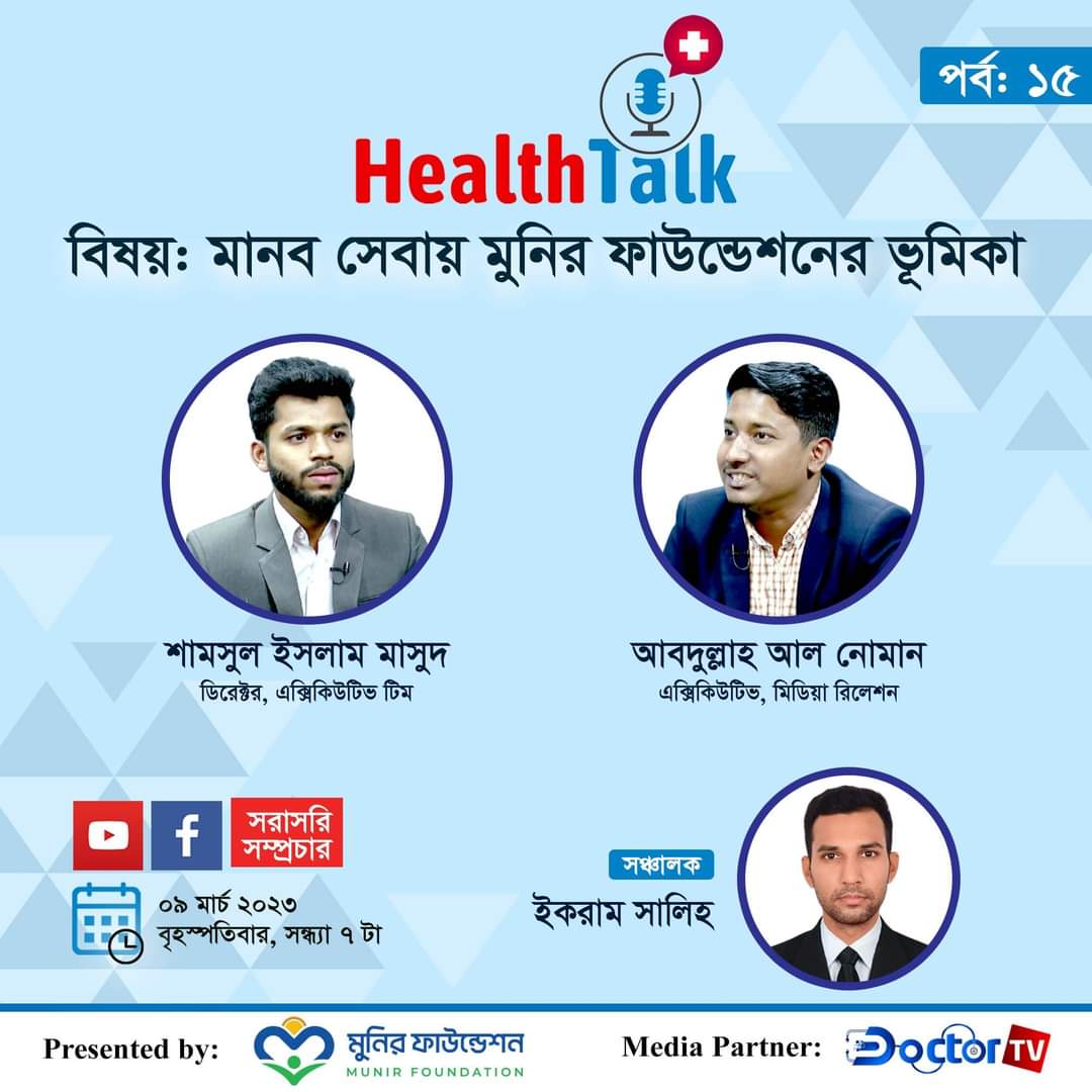 Nomaneabdullah's tweet photo. গত তিন বছরের ও বেশি সময় ধরে দেশব্যাপী মানবসেবায় কাজ করছে মুনির ফাউন্ডেশন। 
আমাদের দীর্ঘ এ পথচলার গল্প শুনতে আমাদেরকে আমন্ত্রণ জানিয়েছেন Doctor TV.  
আপনাদের ও আমন্ত্রণ রইলো
#munirfoundation #ourstory #doctortv https://t.co/3FPs1c1jds