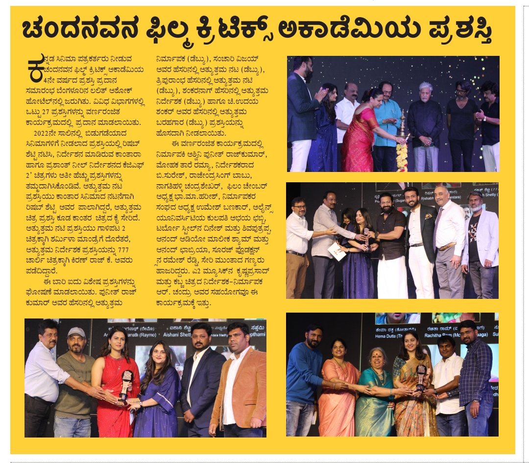 ಚಂದನವನ ಫಿಲ್ಮ್ ಕ್ರಿಟಿಕ್ಸ್ ಅಕಾಡೆಮಿಯ ಪ್ರಶಸ್ತಿ 

#CFCAcademyAwards2023 
#ChandanavanaFilmCriticsAcademy #Sandalwood  @aanandaaudio  #MysoreSandal