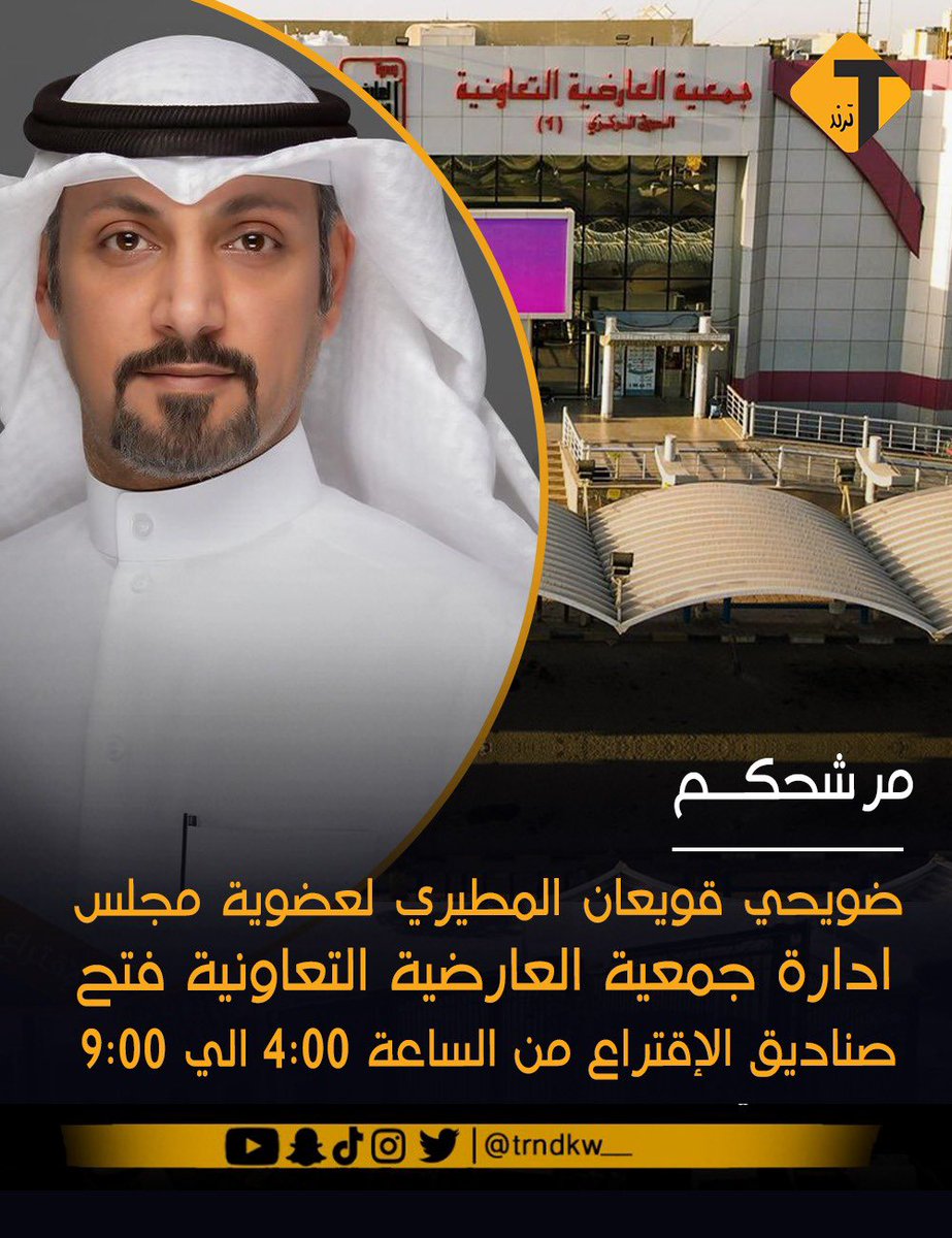 trndkw__'s tweet photo. مرشج جمعية العارضية 
ضويحي قويعان المطيري

14 / 3 / 2023 يوم الانتخاب

@dowihi 
 #احمد_النواف_انقذ_الاوقاف
 #وزاره_الكهرباء_والماء 
 #مجلس_الامه_2022 https://t.co/jPGlCctX1y