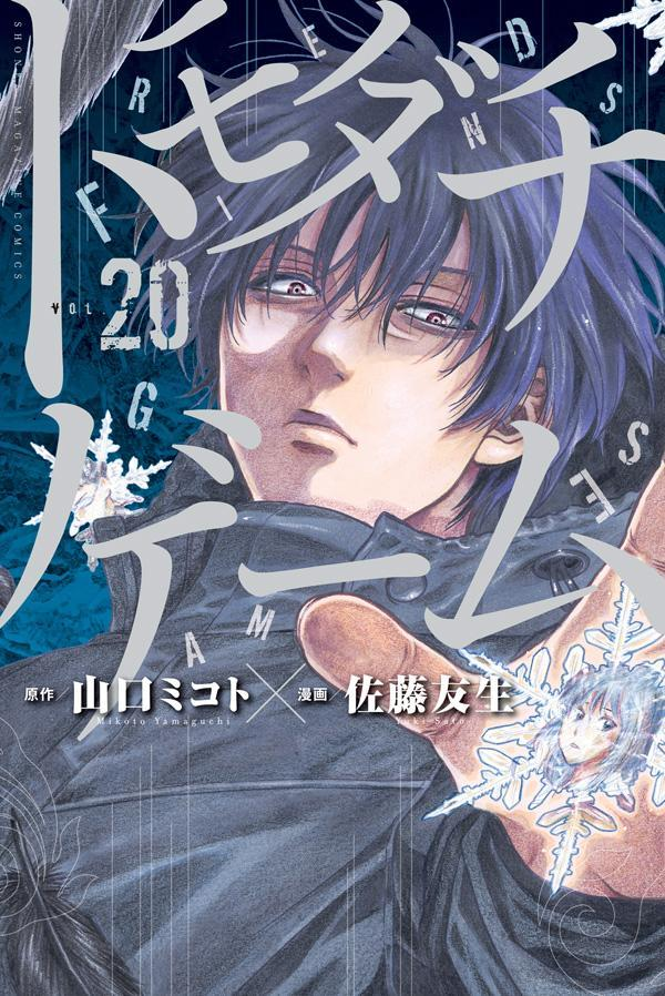 Froluchi on X: Tomodachi game Manga is one of the greatest manga I've ever  read 👀 . . So excited for the last game .. & I think the mangaka is  brilliant !