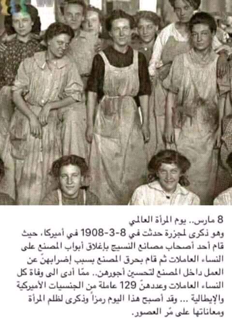 لمن لا يعرف  اليوم العالمي للمرأة وهو8مارس 1908 وأسباب الاحتفال بهذه الذكرى