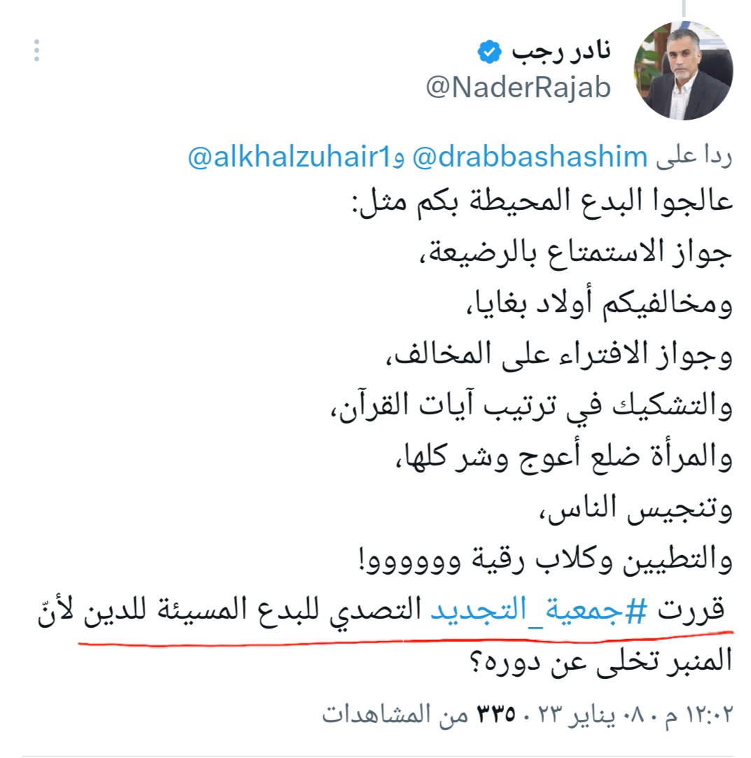 أعضاء #جمعية_التجديد (#بدعة_السفارة) تارةً تجدهم يولولون ممن يسمونهم (الكهنوت) ويرون أن شعار #فاتقوا_البدع متعارض مع #فاتقوا_الله، وتارةً يعلنون تصديهم للبدع المسيئة للدين!

فالمراجع والفقهاء وعلماء الدين لا يحق لهم تشخيص البدع والتصدي لها، ولكن أعضاء الجمعية يحق لهم ذلك 😁