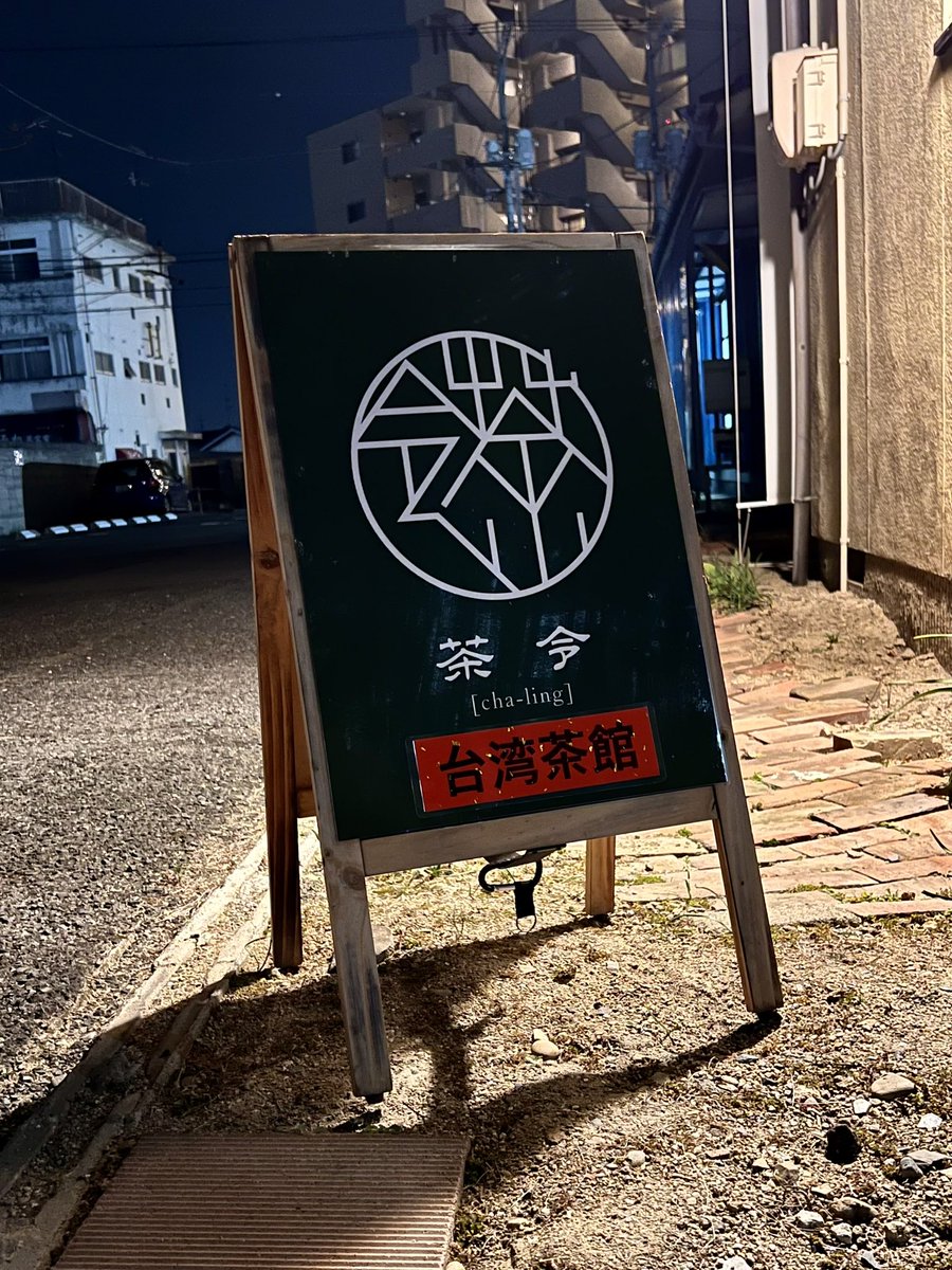 akihiro_ra_men's tweet photo. #茶令
#chaling
#原尾島
#古民家カフェ
#台湾カフェ
#隠れ家
#阿里山珠露茶
#台湾茶

ラーメン前にちょっと寄り道🙋🏻‍♂️
原尾島にある台湾茶専門店のカフェです🇹🇼
隠れ家的な所で分かりにくいですが
まったりできました😊
お茶も茶菓子もおいしかったです👌
ご馳走様でした😌🙏 https://t.co/WzEspzHFWg