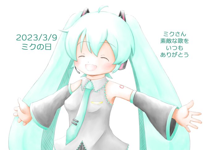 おはようございます。今日はミクの日。ミクさん、素敵な歌をいつもありがとう。#ミクの日 #ミクの日2023 