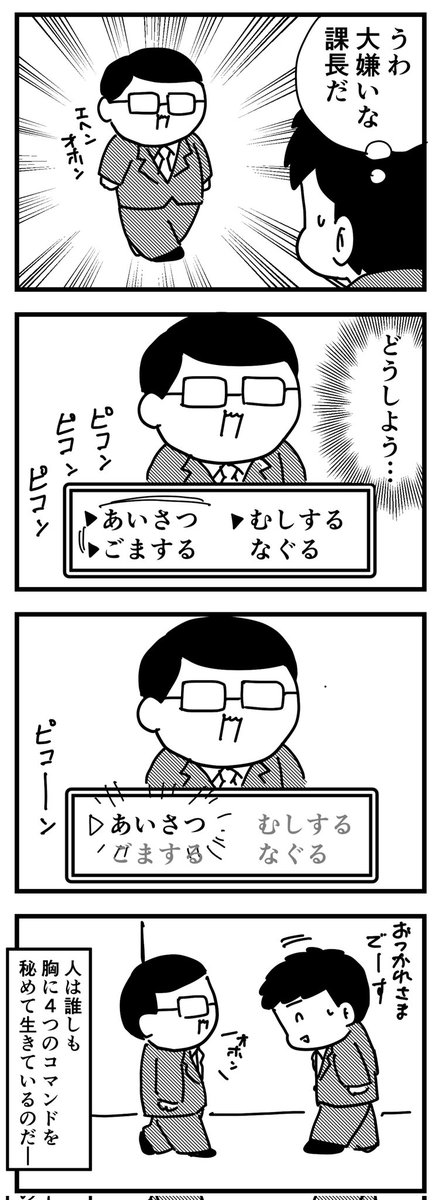 上司が現れた!
(四コマ) 