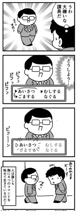上司が現れた!
(四コマ) 