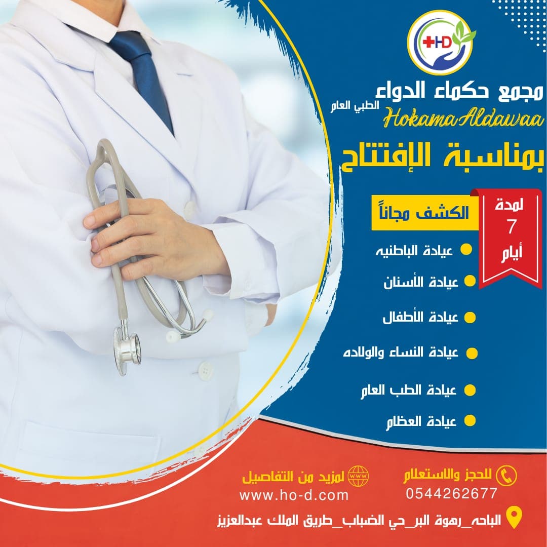 نستقبل زوار المجمع في جميع العيادات والكشف مجانا لمدة أسبوع🎊.. 
 #الباحه #مجمع #طبي #الباحه #رهوة #مستشفى #مستشفى_الملك_فهد #اكسبلور #اليوم #رمضان #حي_الضباب #عيادة_نساء_وولادة #عيادة_اطفال #عيادة_عظام