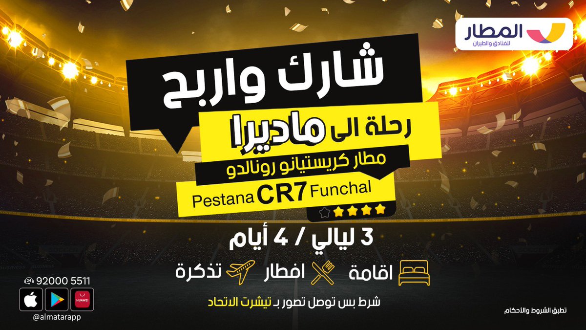 شارك واربح رحلة الى ماديرا (البرتغال) 😉
✈️
الوجهة:
 مطار كريستيانو رونالدو الدولي
🏨
الفندق:
Pestana CR7 Funchal 
👇
شروط المسابقة: 
متابعة+ريتويت 
بس شرط اذا وصلت تصور بتيشرت الاتحاد🤣
السحب بكرا
#تطبيق_المطار 
#الاتحاد_النصر