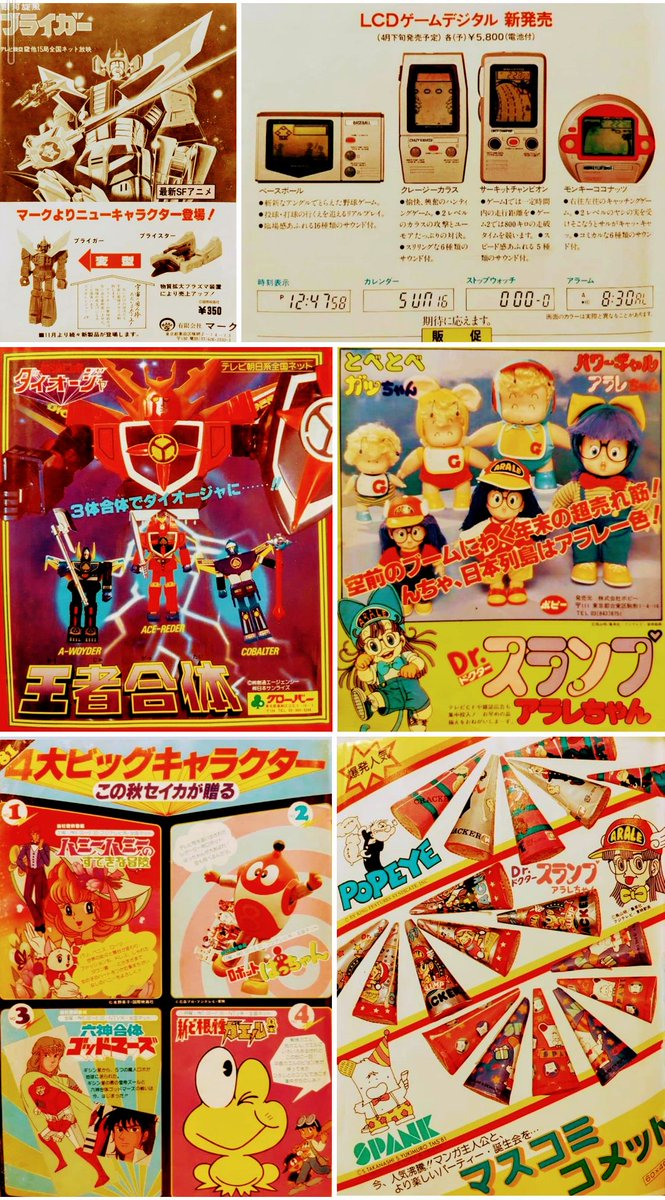 【ビバ！  1981年発売玩具】
同年の「玩具商報」より。アニメ『ドクタースランプ アラレちゃん』が大人気を博していました♪