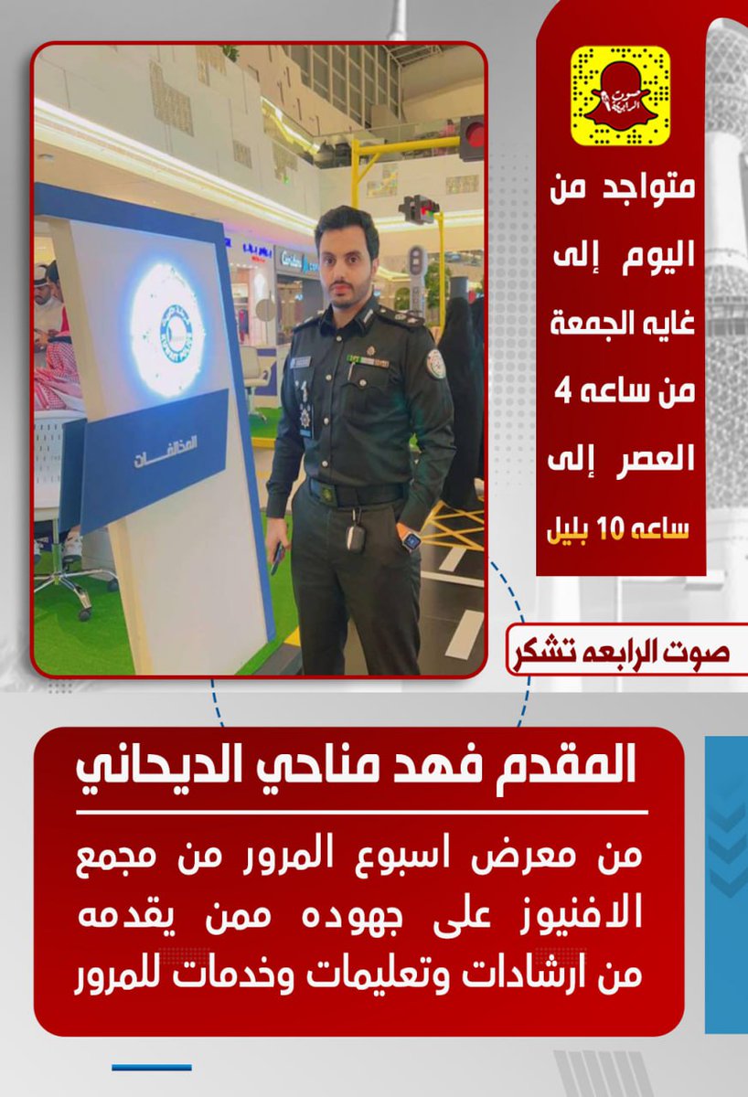 صحيفة صوت الرابعة تقدم الشكر للمقدم #فهد_مناحي_الديحاني من معرض اسبوع المرور من مجمع  الافنيوز على جهوده ممن يقدمه من ارشادات وتعليمات وخدمات للمرور  متواجد من اليوم إلى غايه الجمعة من ساعه ٤ العصر إلى ساعه ١٠ بليل

#يوم_المراة_العالمي 
#اليوم_العالمي_للمراة 
#مسلم_البراك