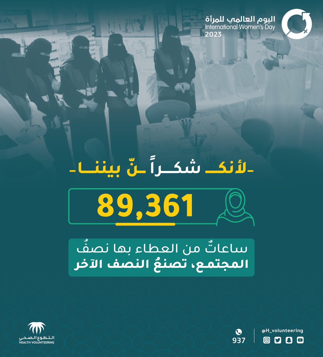 تسطِّر المرأة أعلى مراتب البذل والعطاء، وتعد عنصراً فعالاً في #التطوع_الصحي
 
#اليوم_العالمي_للمرأة