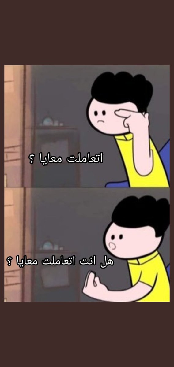 الي يتابعك خمس دقايق ويلغي المتابعه😒