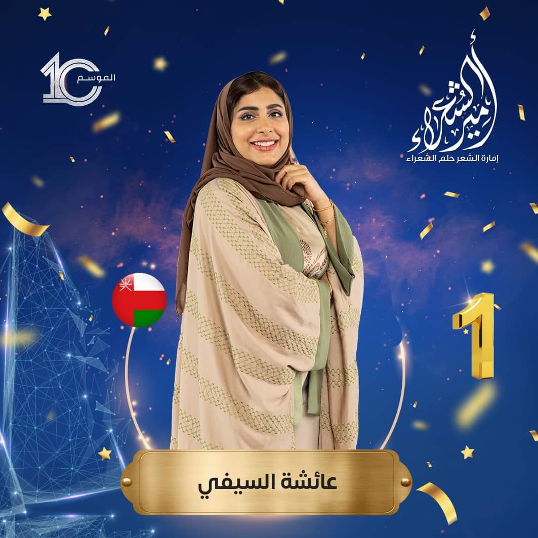 عائشة السيفي أميرة الشعراء 