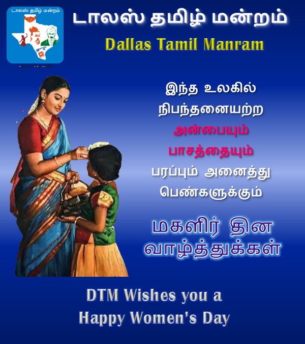DallasTamil's tweet photo. டாலஸ் தமிழ் மன்றத்தின் உலக மகளிர் தின வாழ்த்துக்கள். DTM Wishes you a Happy Women's Day! https://t.co/lxtEt8cCIE
