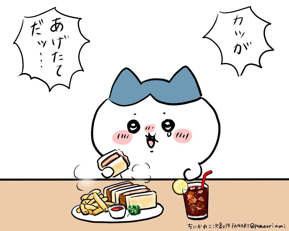 こちらハチワレちゃんのお腹をいっぱいにさせたいアカウント。新幹線コラボでカツサンド食べて泣いてるハチワレちゃん見て、カツサンドいっぱい食べさせてあげたいと思った。ポテトとコーラもつける 
#ちいかわファンアート 