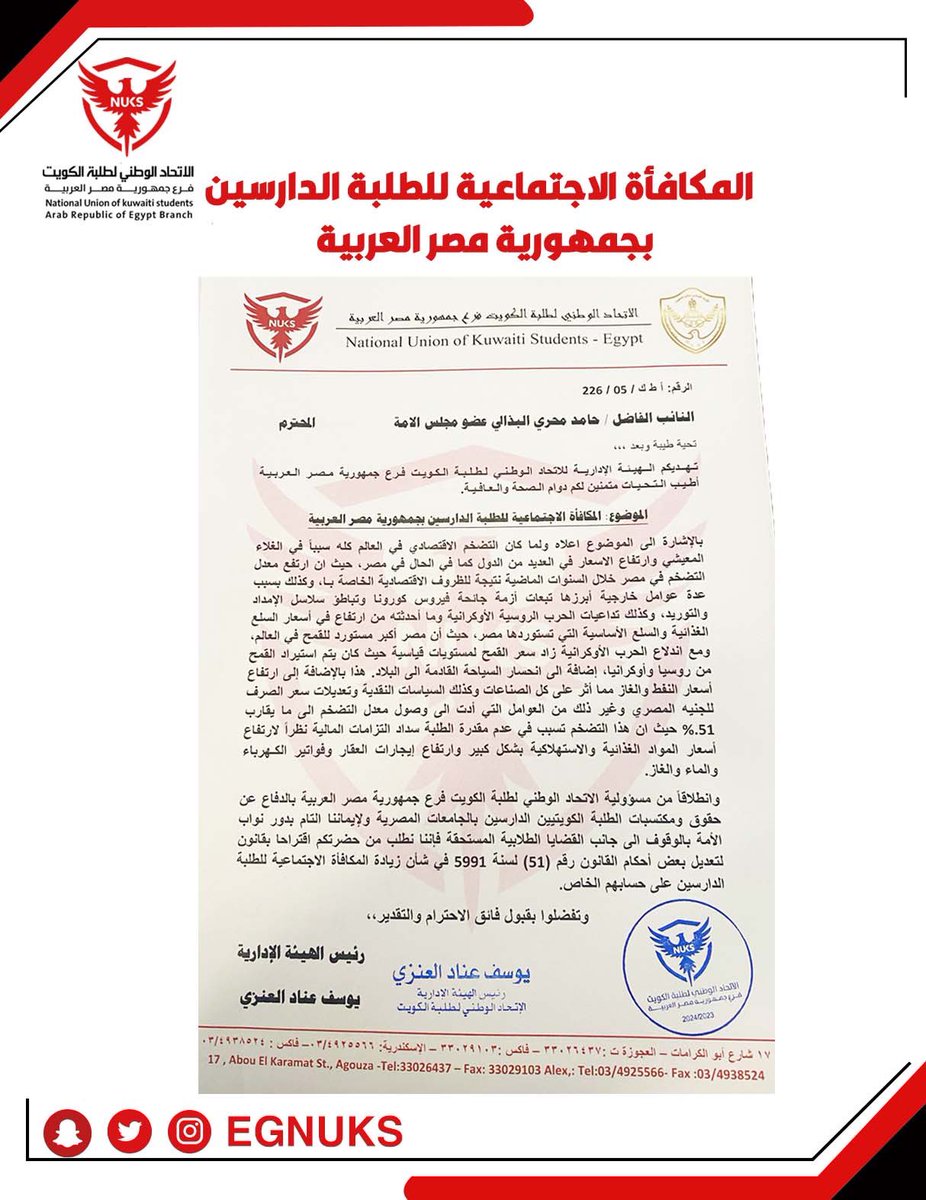 EGNUKS's tweet photo. قابلت الهيئة الإدارية للاتحاد الوطني لطلبة الكويت فرع جمهورية مصر العربية صباح اليوم
النائب الفاضل/ حامد محري البذالي 
وتم مناقشة اهم القضايا الطلابية.

كما تم تقديم ٣ طلبات ووعد بتبنيها وايجاد حل سريع لهم 
١- الغاء قرار منع الجمع بين الوظيفة والدراسة.
٢- زيادة المكافأة الاجتماعية للطلبة الدارسين على نفقتهم في جمهورية مصر العربية.
٣- الغاء الاختبار الذي يسبق المقابلة الوظيفية للطلبة غير محددي الجنسية. #طلبة_مصر