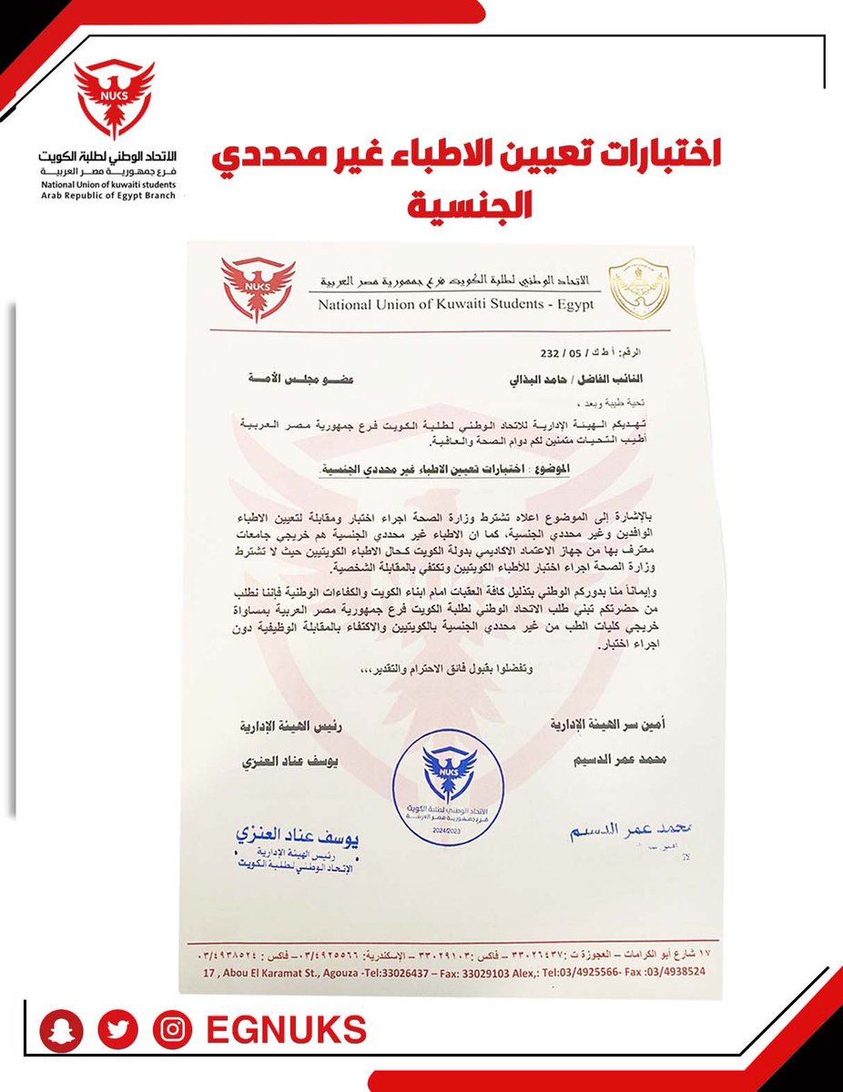 EGNUKS's tweet photo. قابلت الهيئة الإدارية للاتحاد الوطني لطلبة الكويت فرع جمهورية مصر العربية صباح اليوم
النائب الفاضل/ حامد محري البذالي 
وتم مناقشة اهم القضايا الطلابية.

كما تم تقديم ٣ طلبات ووعد بتبنيها وايجاد حل سريع لهم 
١- الغاء قرار منع الجمع بين الوظيفة والدراسة.
٢- زيادة المكافأة الاجتماعية للطلبة الدارسين على نفقتهم في جمهورية مصر العربية.
٣- الغاء الاختبار الذي يسبق المقابلة الوظيفية للطلبة غير محددي الجنسية. #طلبة_مصر