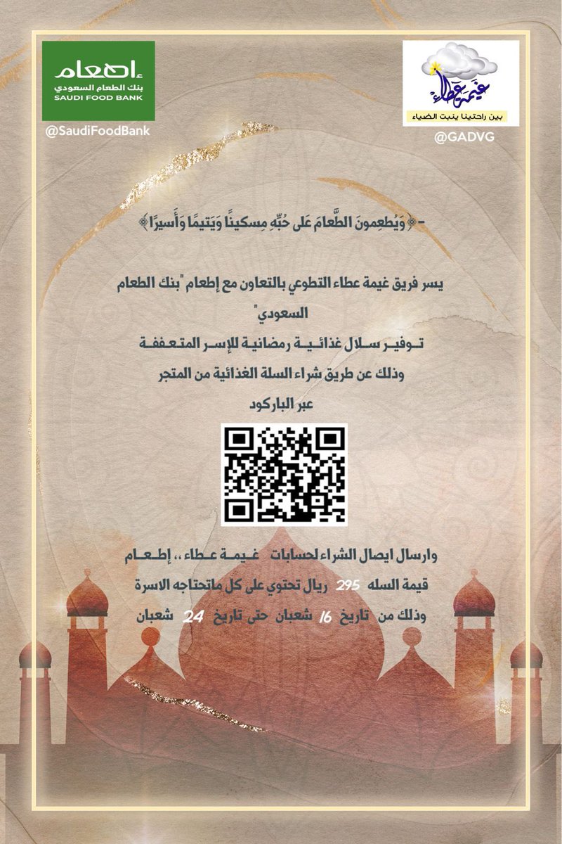 GADVG's tweet photo. مبادرة السلة الرمضانية للأسر المتعففة ☁️🌾ملاحظة: الرجاء ارسال ايصال المساهمة  حتى تصل السله لمستحقيها https://t.co/nVBeSOPTHS