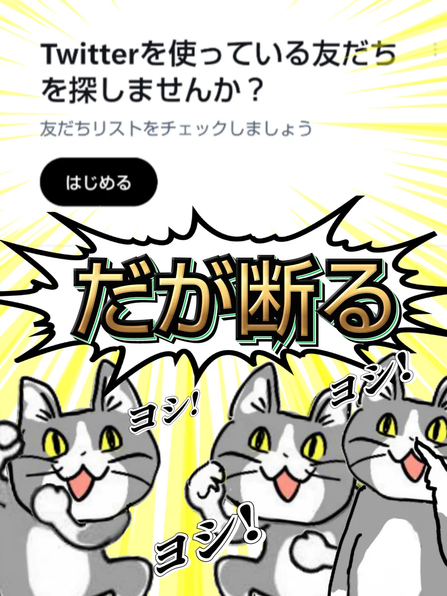「だが断る！！」リアル知人と繋げたいTwitter社！！