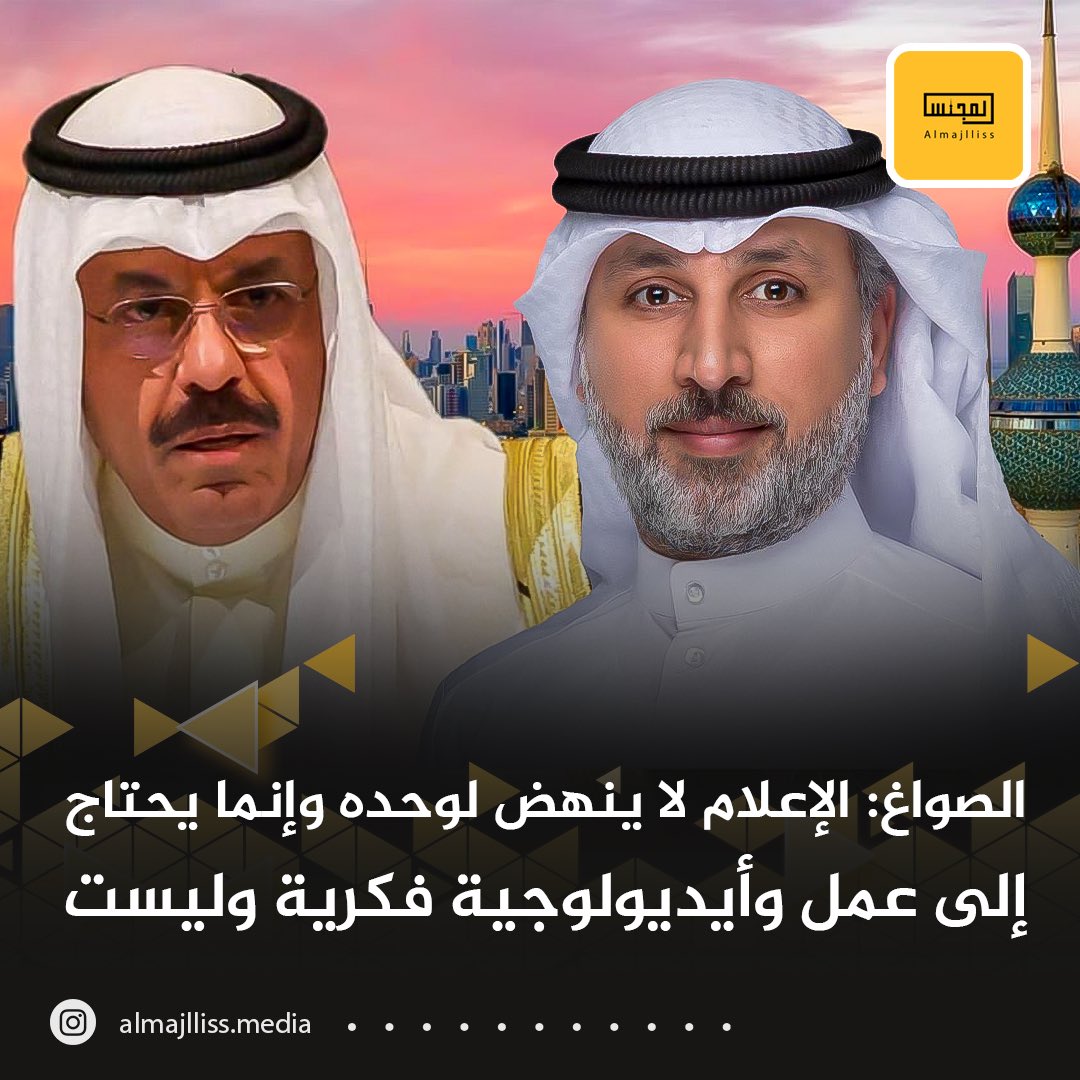 فيصل الصواغ لسمو الشيخ #احمد_النواف_الصباح: الإعلام لا ينهض لوحده وإنما يحتاج إلى عمل وأيديولوجية فكرية وليست إلى نظريات استعراضيه تسويقيه ..فالتضامن الحكومي يحتاج من سموكم اعادة النظر فيه ..واختيار الشخص المناسب معقود عليكم من أجل تطور اعلامنا ليكون خالي من الشوائب والمصلحة.